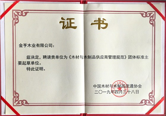 金亨木業(yè)有限公司獲評(píng)“《木材與木制品供應(yīng)商管理規(guī)范》團(tuán)體標(biāo)準(zhǔn)主要起草單位”