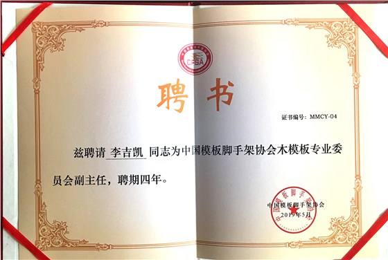 金亨木業(yè)有限公司董事長(zhǎng)李吉?jiǎng)P獲聘 “中國(guó)模板腳手架協(xié)會(huì)木模板專業(yè)委員會(huì)副主任”