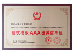 建筑模板AAA級(jí)誠(chéng)信單位