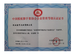 中國(guó)模板腳手架協(xié)會(huì)企業(yè)資質(zhì)等級(jí)認(rèn)證證書(shū)
