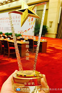 “中國(guó)品牌榜功勛人物獎(jiǎng)”