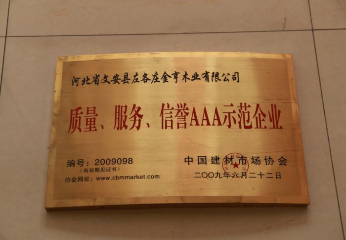 質(zhì)量、服務(wù)、信譽(yù)AAA示范企業(yè)