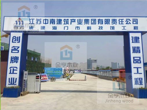 金亨木業(yè)有限公司建筑模板