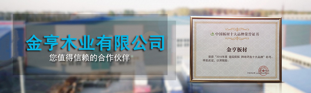 金亨-全國(guó)建筑模板三十強(qiáng)企業(yè)，您值得信賴(lài)的合作伙伴